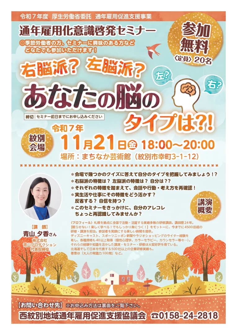通年雇用化意識啓発セミナー『右脳派？左脳派？あなたの脳のタイプは？！』