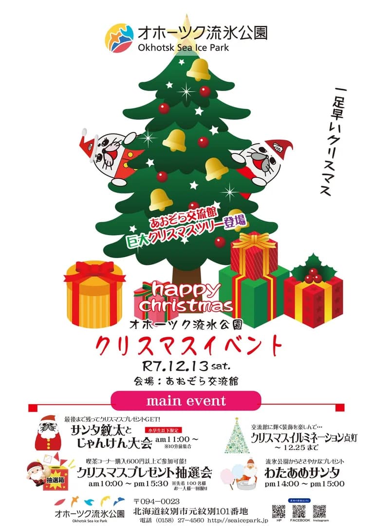 オホーツク流氷公園　クリスマスイベント