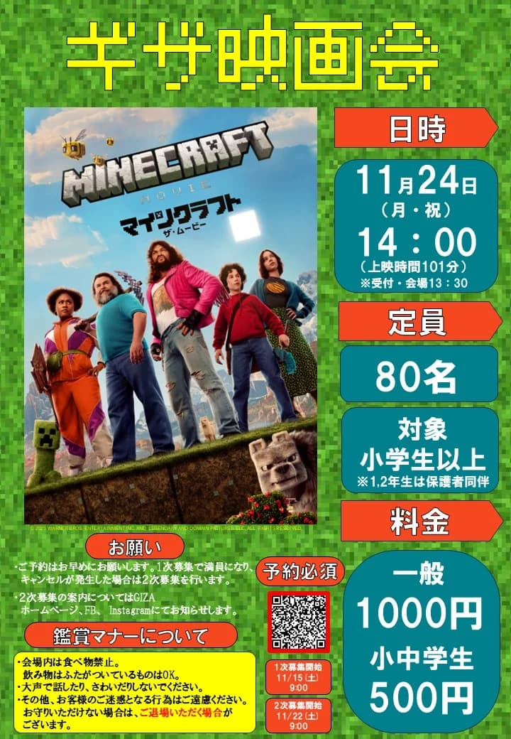 ギザ映画会「マインクラフト ザ・ムービー」