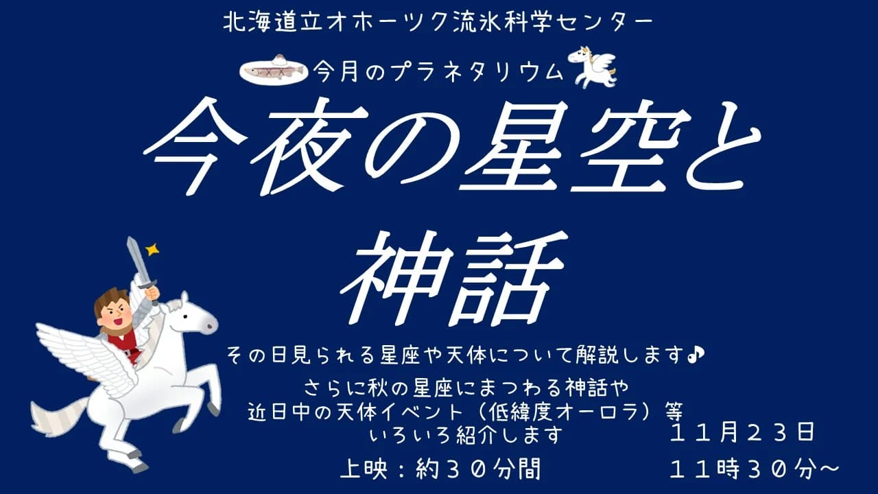 今月のプラネタリウム