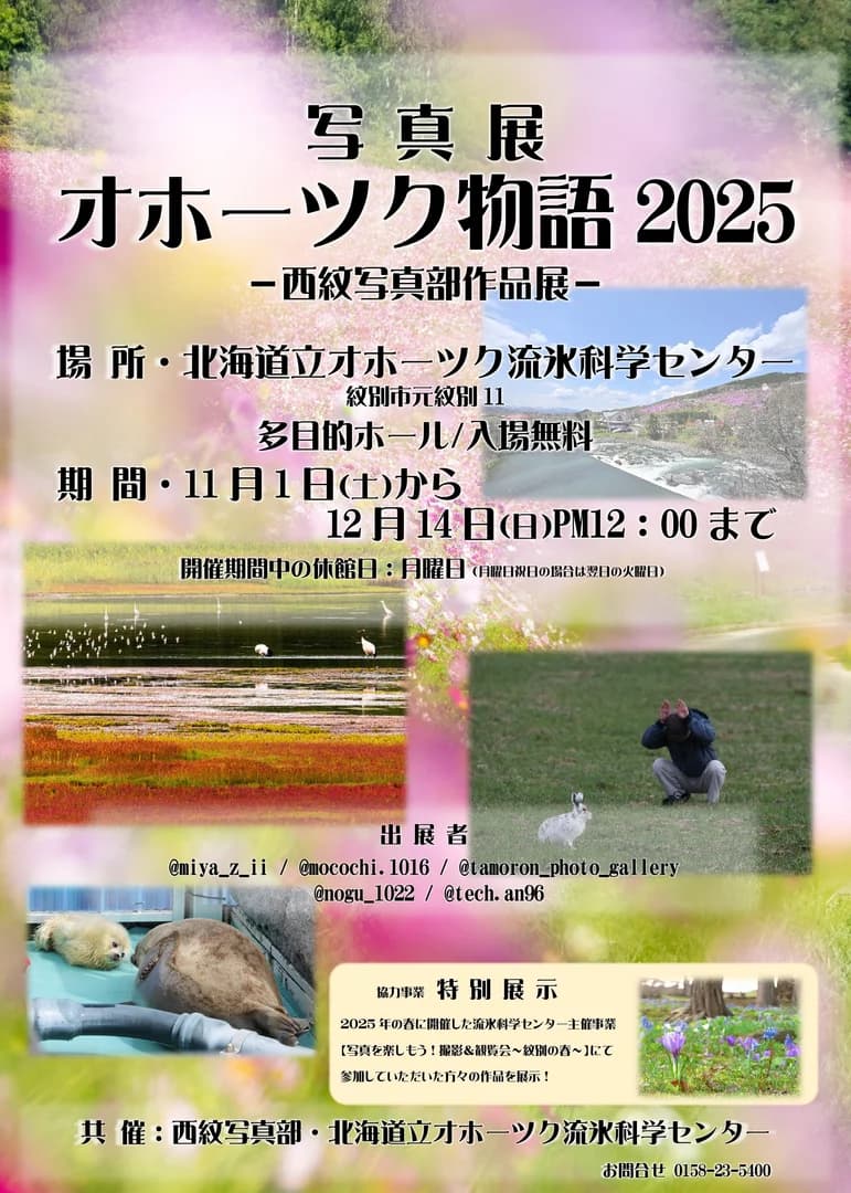 写真展「オホーツク物語2025」～西紋写真部作品展 ～