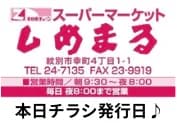 スーパーマーケット　しめまる　特売日