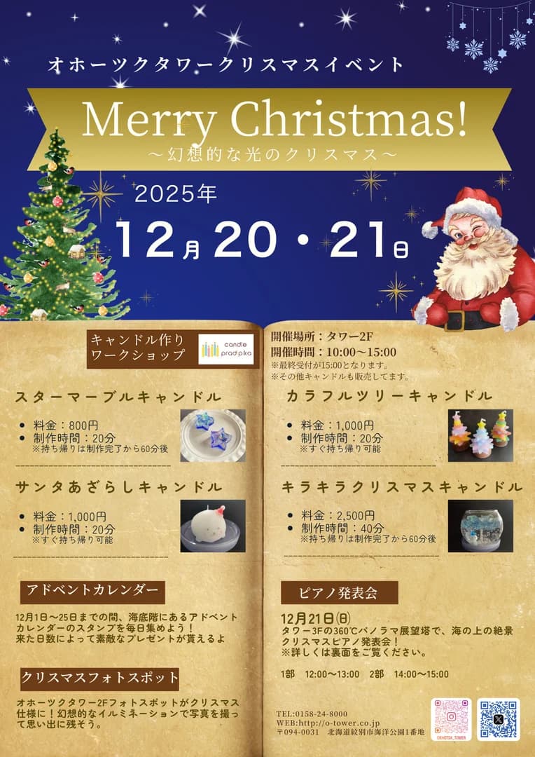 オホーツクタワークリスマスイベント～幻想的な光のクリスマス～