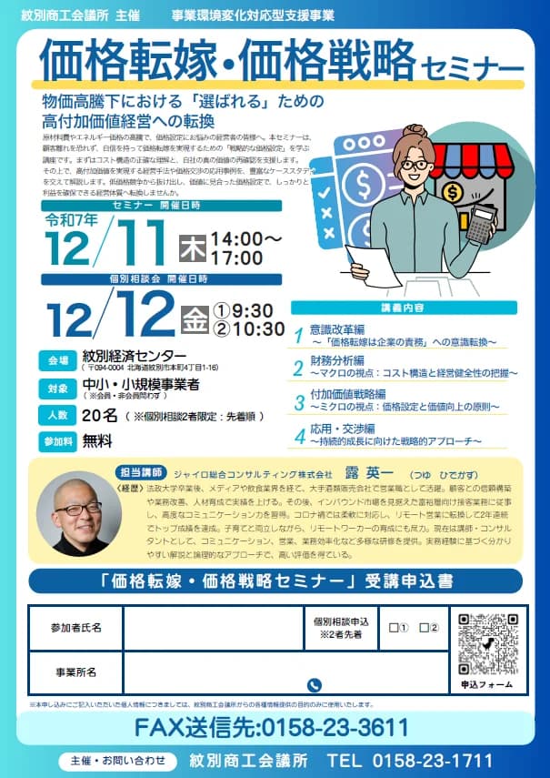 価格転嫁・価格戦略セミナー