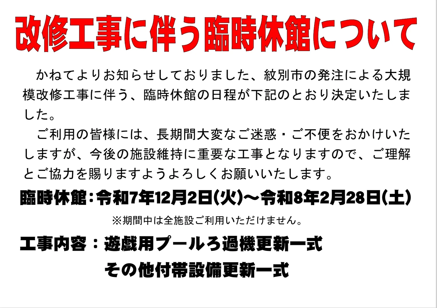 臨時休館のお知らせ