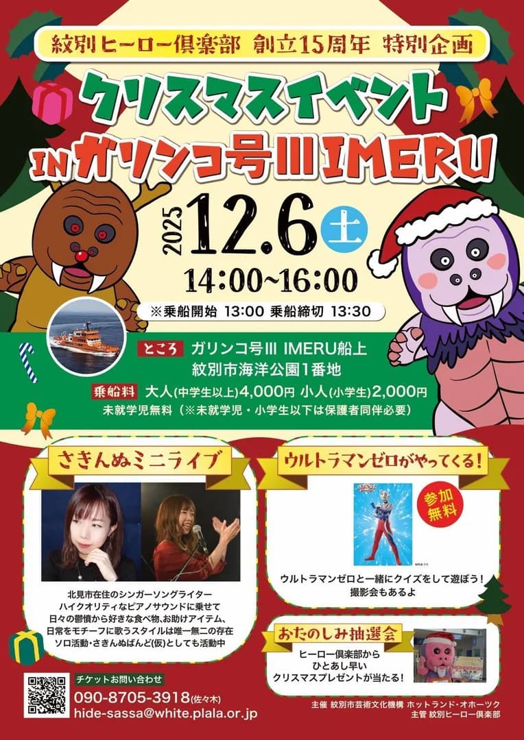 クリスマスイベント in ガリンコ号 III IMERU