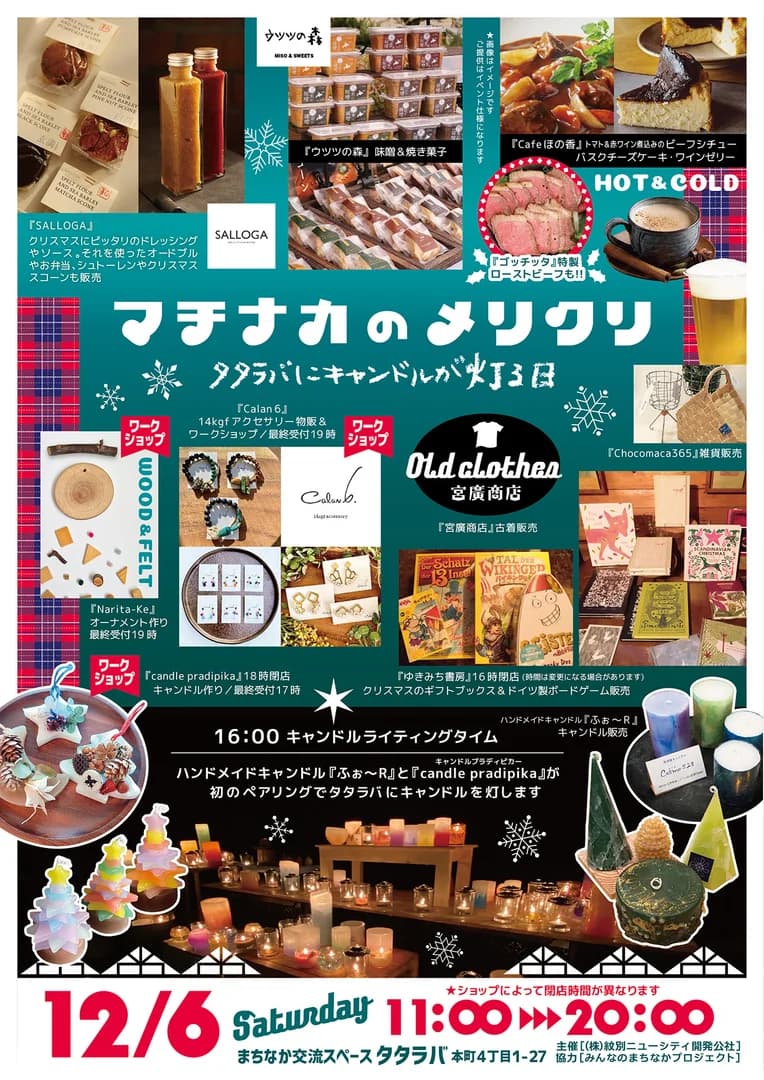 マチナカのメリクリ