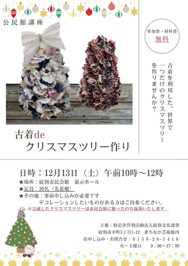 古着deクリスマスツリー作り