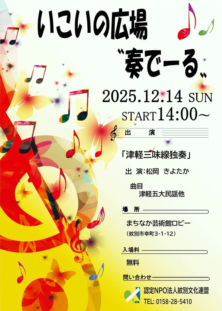 いこいの広場〝奏でーる〟「津軽三味線独奏」