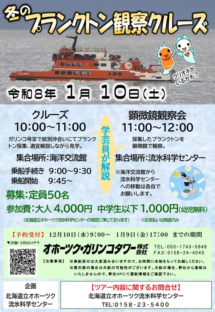 プラクトン観察クルーズ