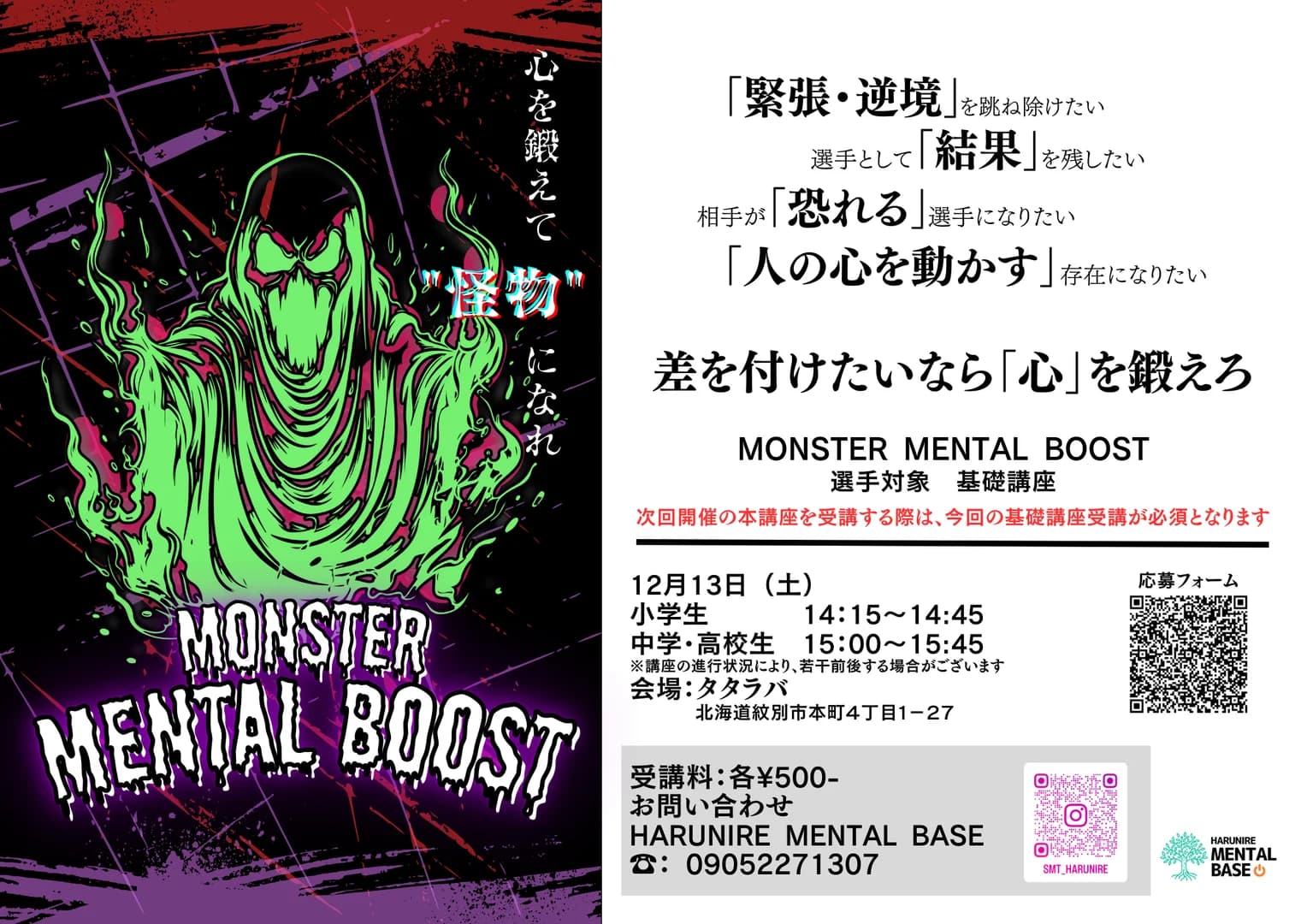 MONSTER MENTAL BOOST 選手対象 基礎講座