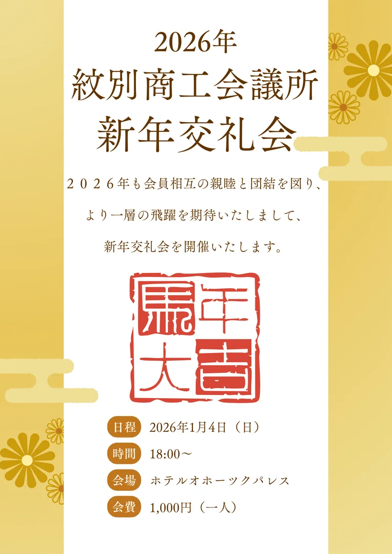２０２６年新年交礼会