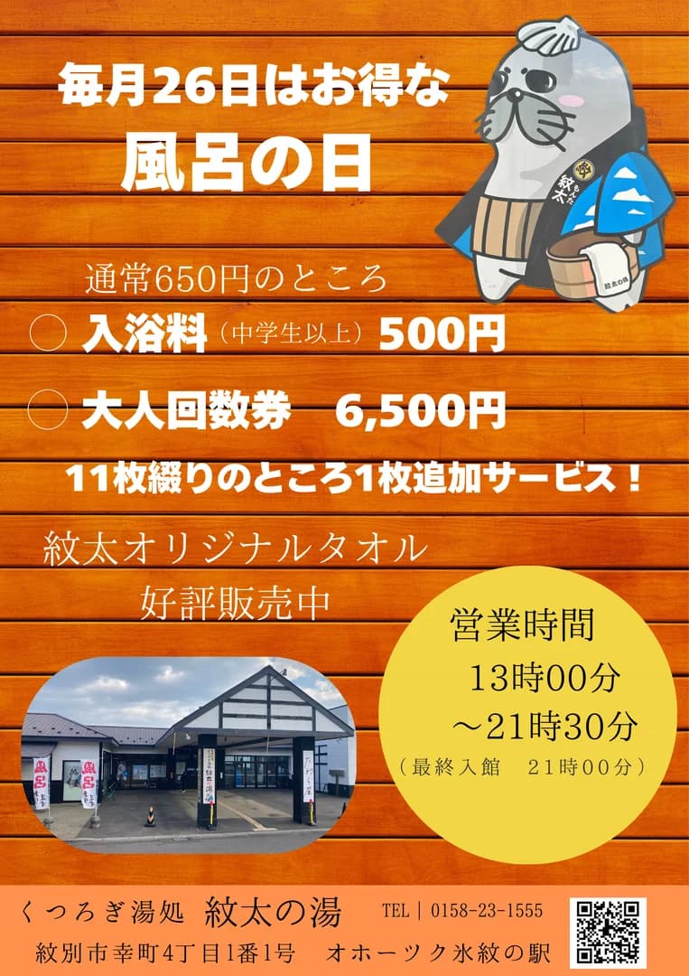 風呂の日サービスDAY