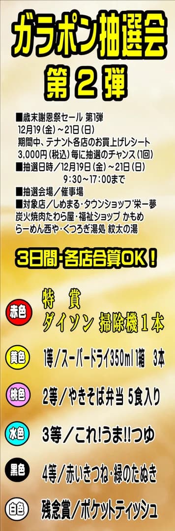 オホーツク氷紋の駅　ガラポン抽選会第２弾