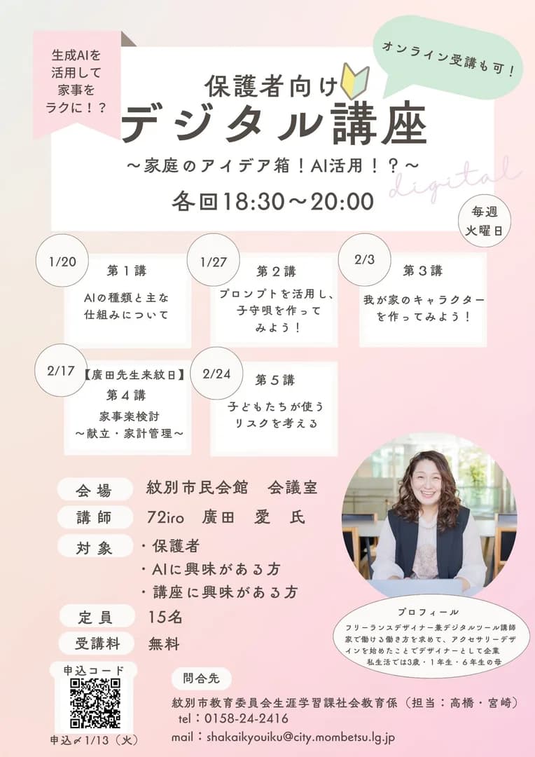 保護者・市民向け　デジタル講座　家庭のアイディア箱！AI活用⁉　第3回目