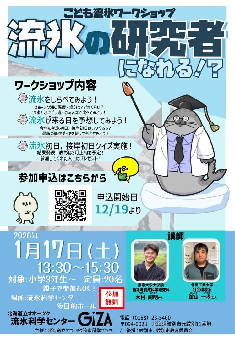 流氷の研究者になれる！？こども流氷ワークショップ