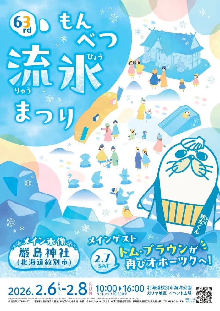第63回もんべつ流氷まつり