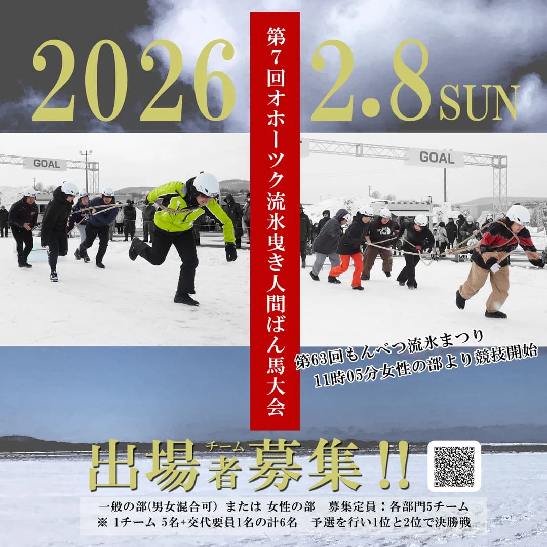 第７回オホーツク流氷曳き人間ばん馬大会