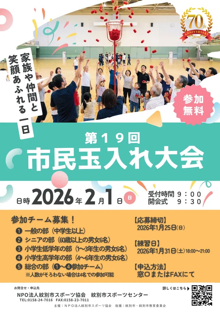 【第19回市民玉入れ大会開催】