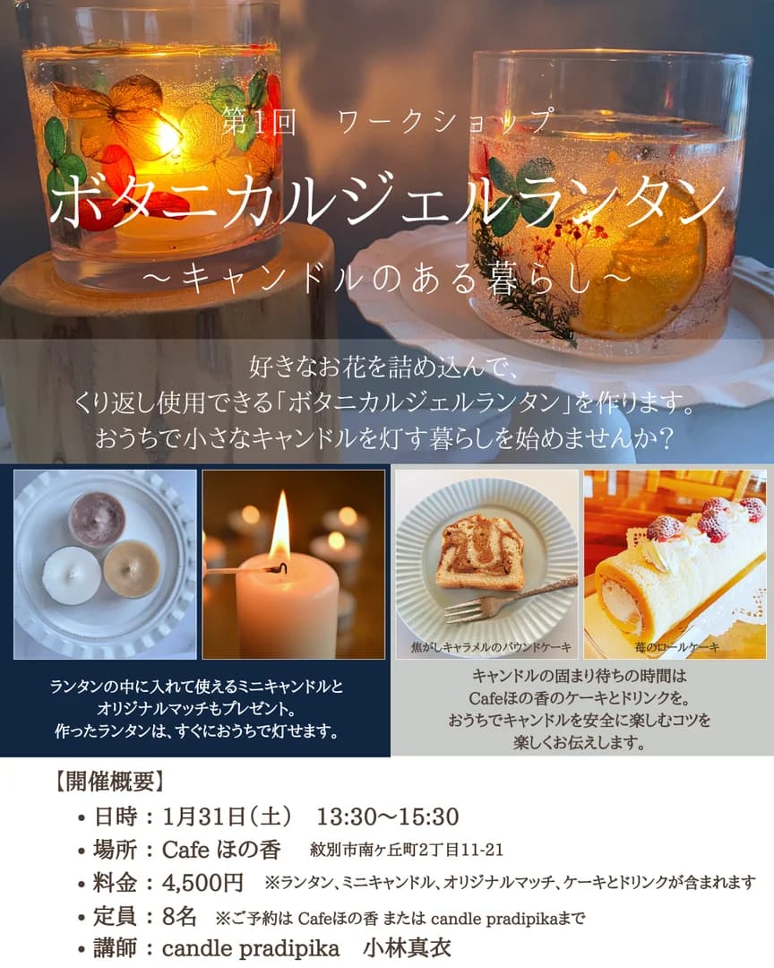 ボタニカルジェルランタン作りワークショップ