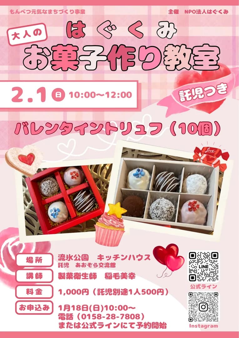 【バレンタイントリュフ作り】大人のはぐくみ お菓子作り教室 