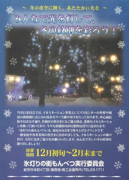 氷灯りの街もんべつオープニングセレモニー
