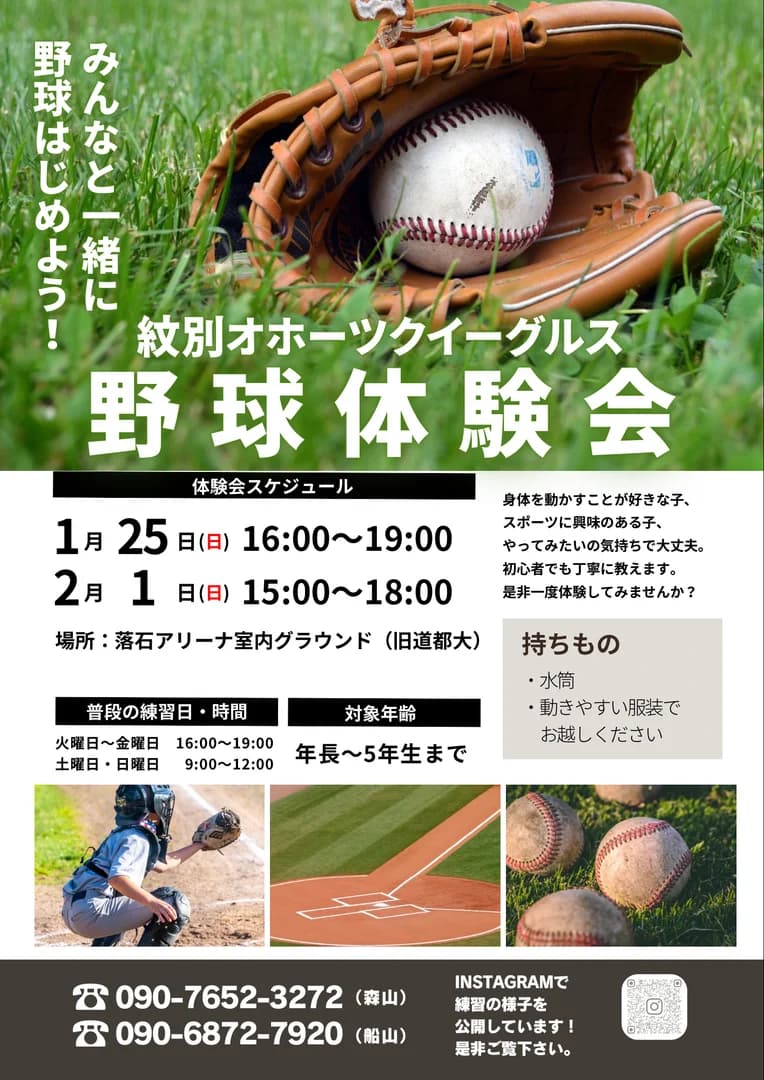 紋別オホーツクイーグルス体験会