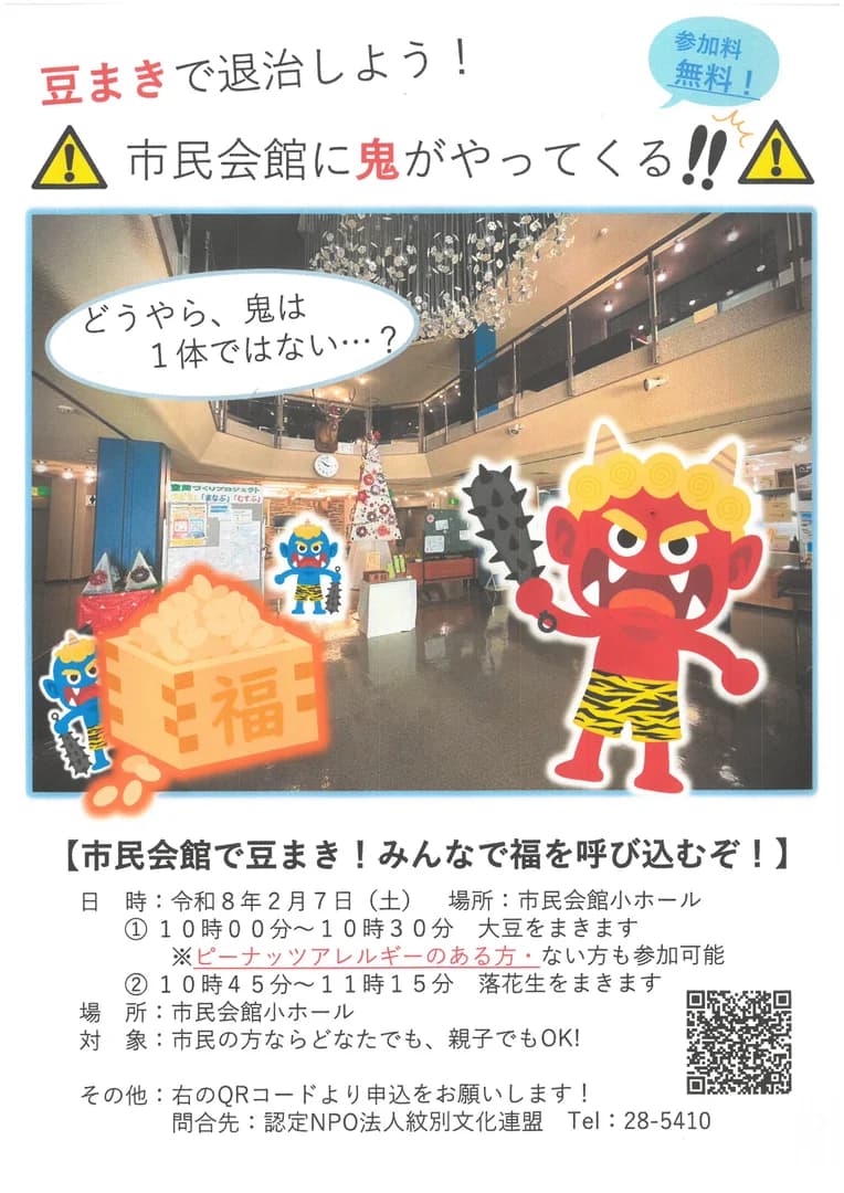 市民会館で豆まき！みんなで鬼退治