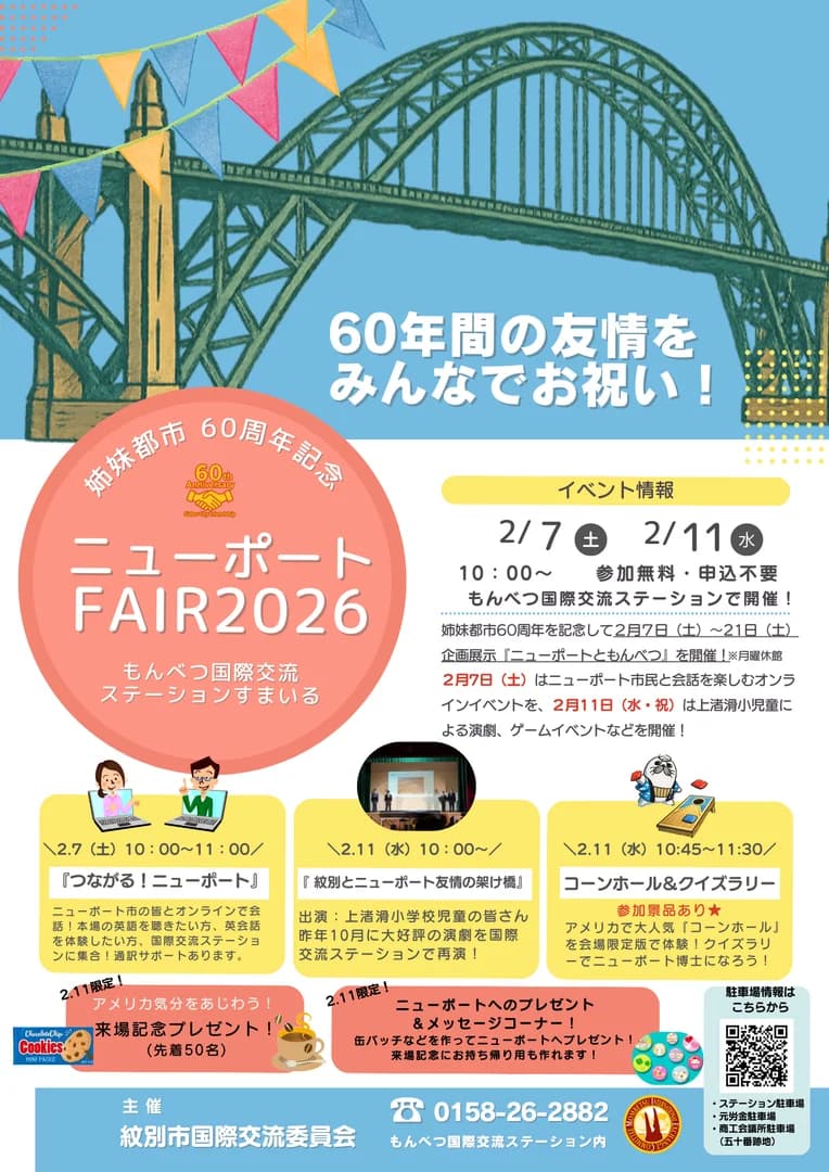 ニューポートFAIR2026〜姉妹都市60周年記念イベント〜