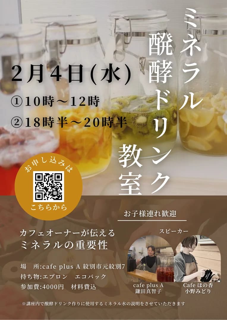 ミネラル醗酵ドリンク教室
