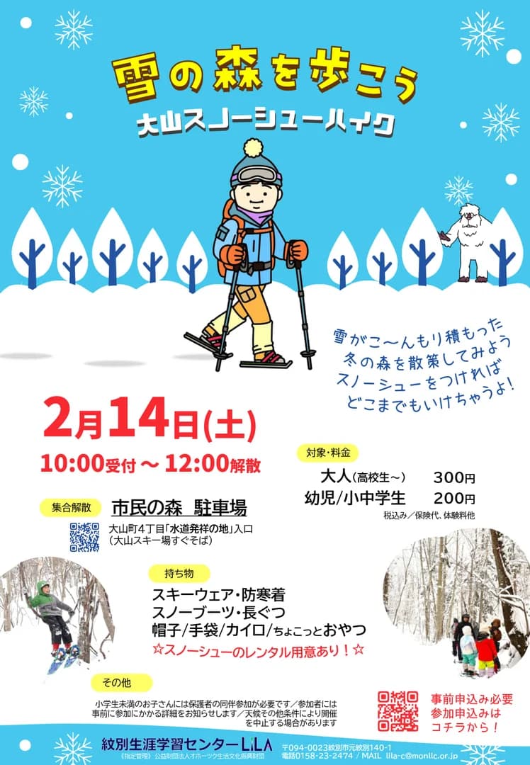 雪の森を歩こう～大山スノーシューハイク～