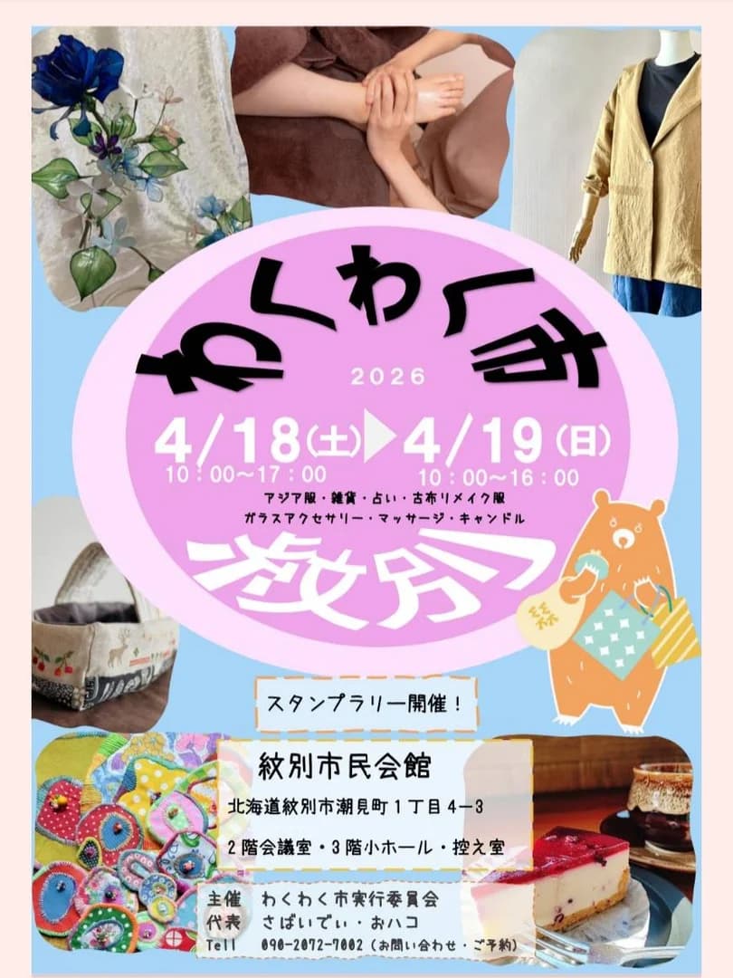 紋別春のわくわく市