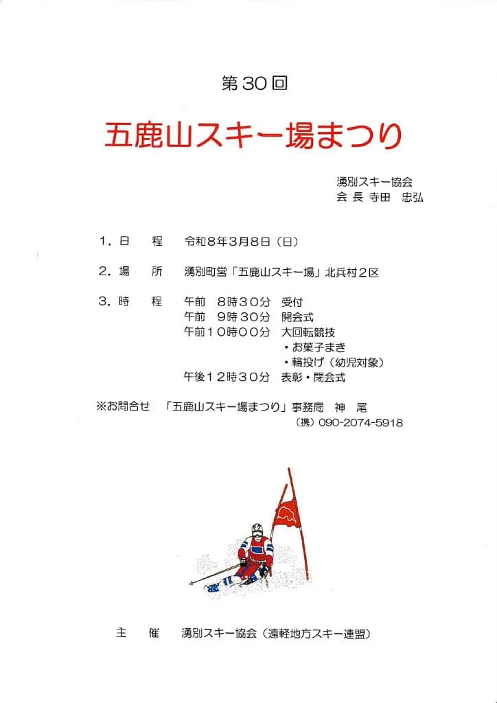 五鹿山スキー場まつり