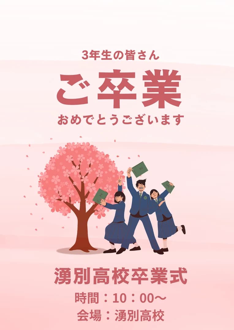 湧別高校卒業式