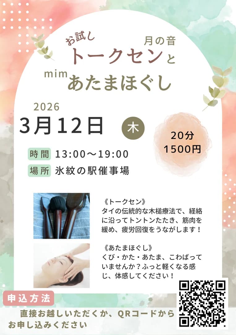 お試し施術会in氷紋の駅