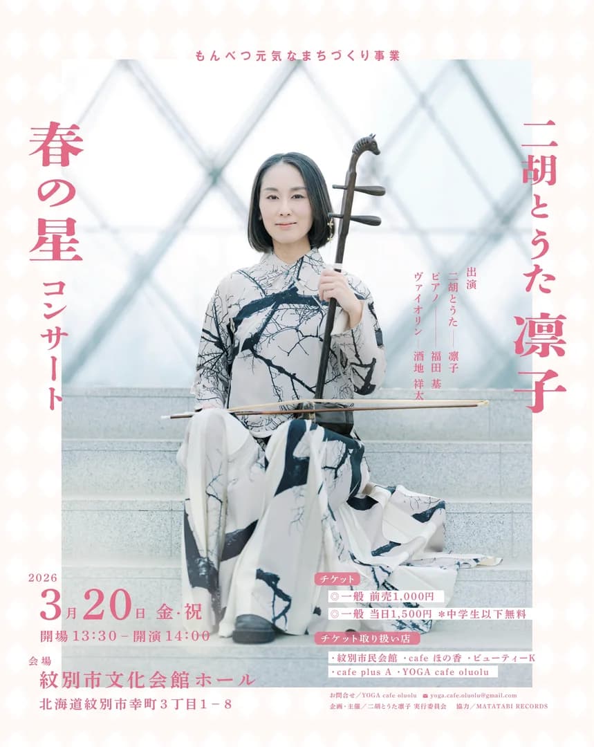 【二胡とうた】凛子春の星コンサート