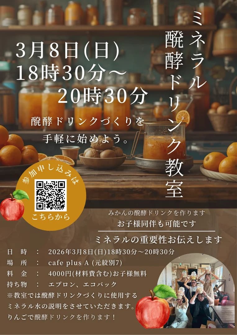 ミネラル醗酵ドリンク教室
