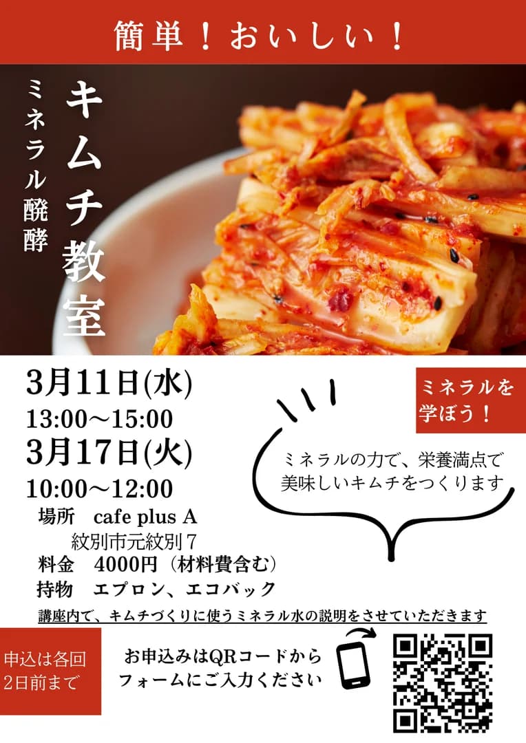 ミネラル醗酵キムチ教室
