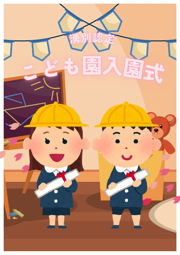 湧別認定こども園入園式