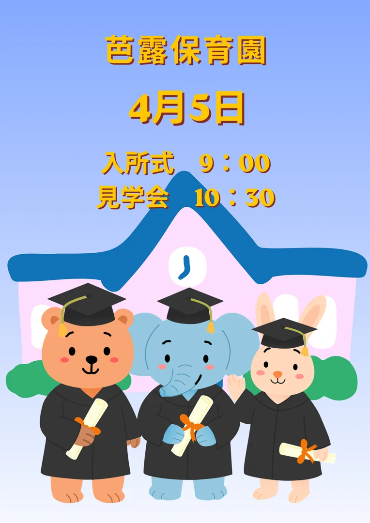 芭露保育所入所式・見学会