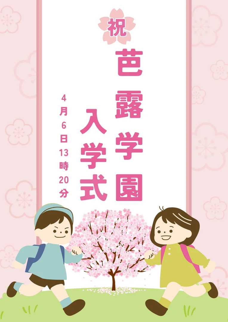 芭露学園入学式