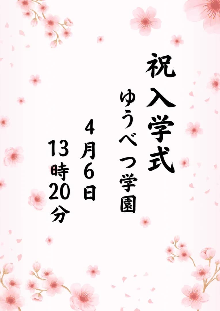 ゆうべつ学園入学式
