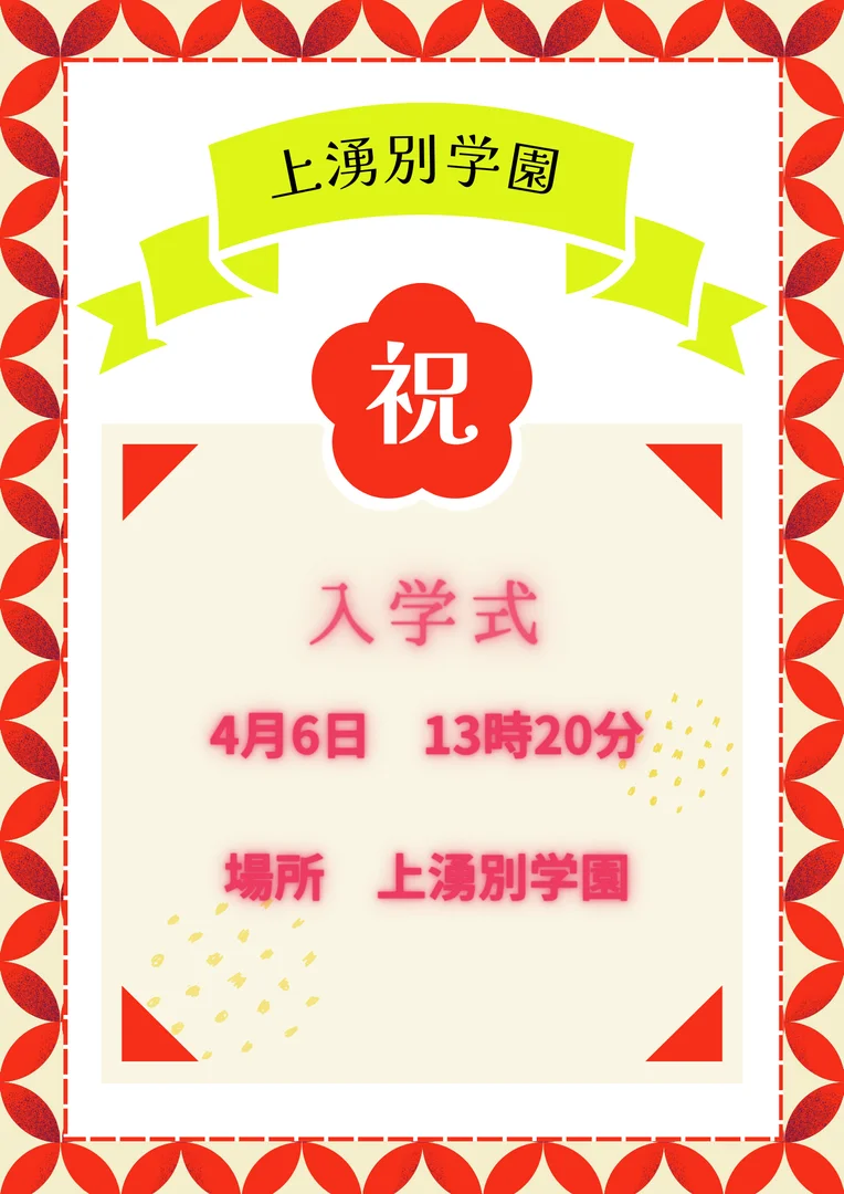 上湧別学園入学式