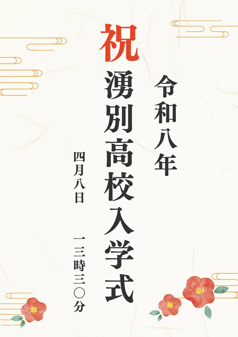 湧別高校入学式