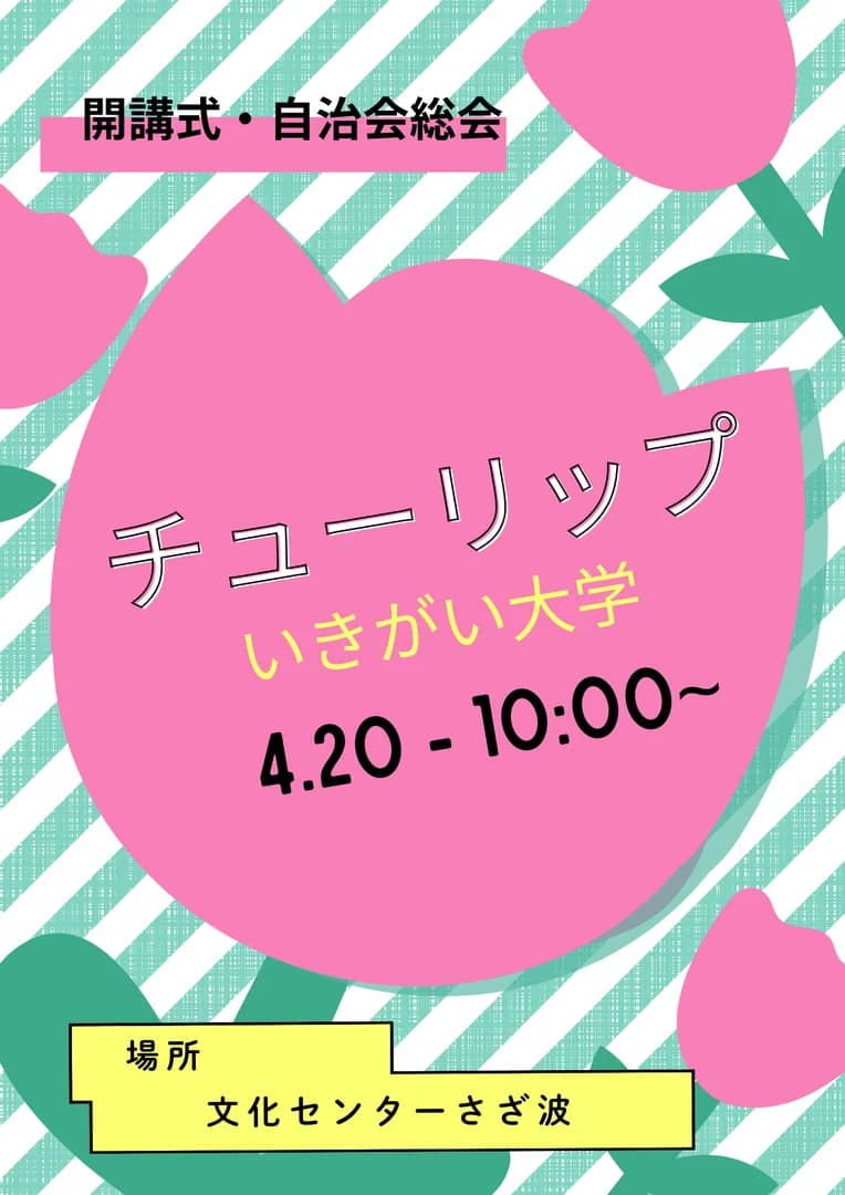 チューリップ生きがい大学「開講式・自治会総会」