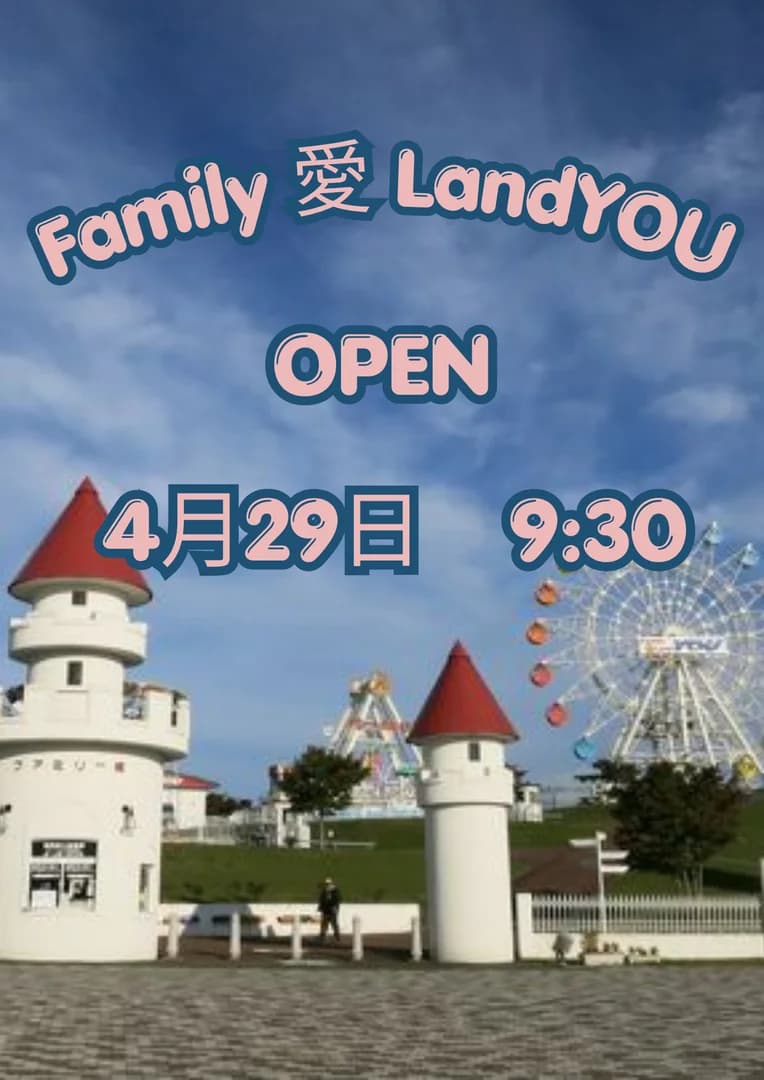 Family 愛 Land YOUオープン