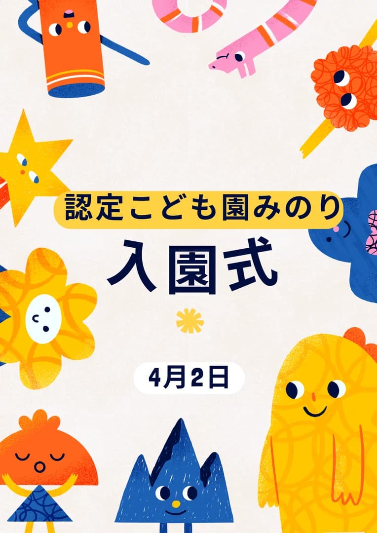 認定こども園みのり入園式