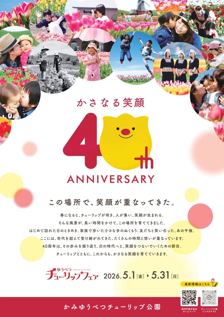 2026ゆうべつチューリップフェア
