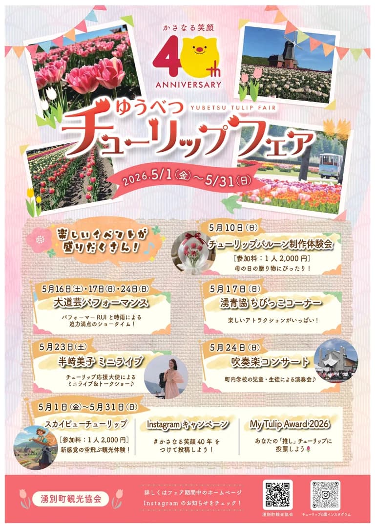 ゆうべつチューリップフェアイベント