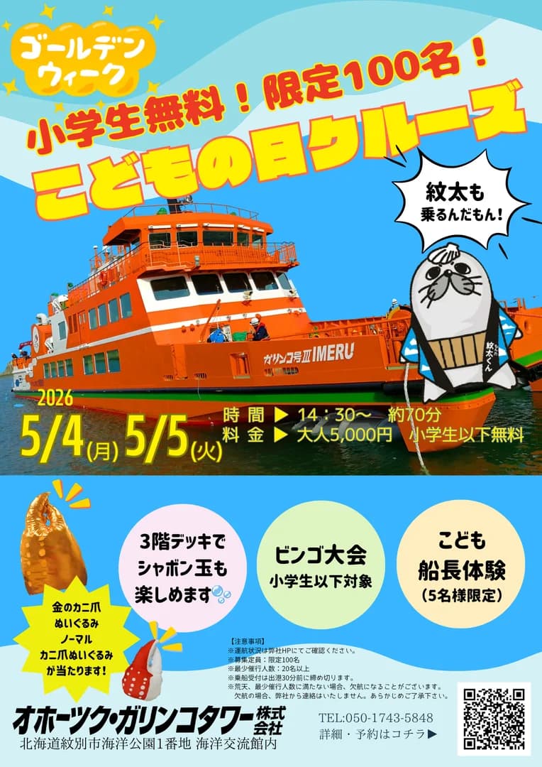 こどもの日クルーズ